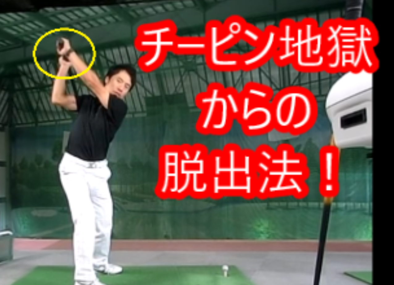 ドライバーのチーピン フック シャフトがダウンスイングで寝てしまう方の特徴とは Haradagolf動画レッスンチャンネル